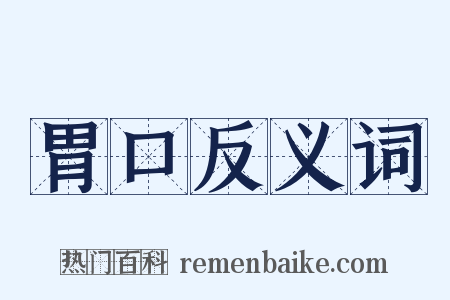 胃口反义词是什么意思的图片